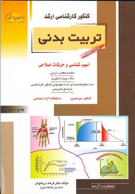 ٰآسیب‌شناسی و حرکات اصلاحی : خلاصه مطالب درسی نکات ویژه کنکوری ...